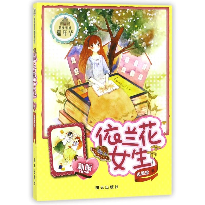 (新版)阳光姐姐家年华----依兰花女生