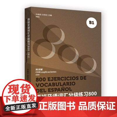西班牙语词汇分级练习800(B1)