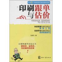 正版新书]印刷跟单与估价马若丹9787514206647