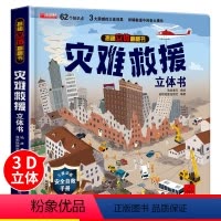 灾难救援立体书 [正版]灾难救援立体书3d揭秘系列儿童翻翻书绘本故事书科普大百科全书情景认知立体机关推拉书6-8-10-