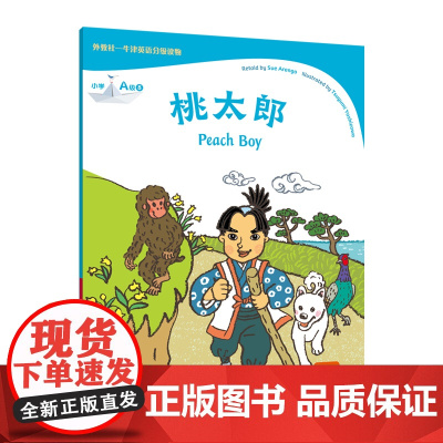 外教社-牛津英语分级读物:小学A级8 桃太郎(一书一码)