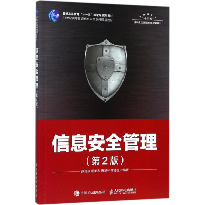 正版新书]信息安全管理(第2版)张红旗9787115468079