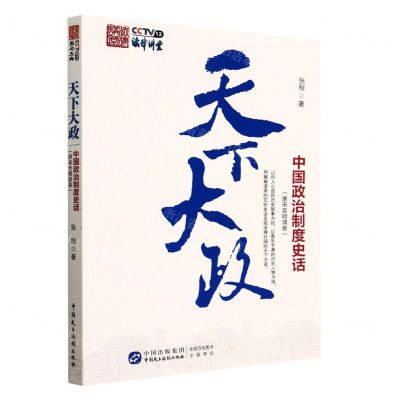 [N]天下大政(中国政治制度史话唐宋至明清卷)-9787516229620