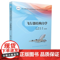 飞行器结构力学 主编金朋 大中专 大中专理科科技综合 大学教材 正版图书籍华中科技大学出版社