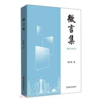 正版新书]微言集陈利浩著9787520534390