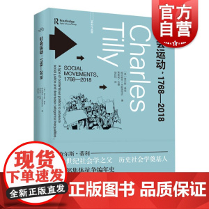 社会运动1768-2018 查尔斯蒂利代表作集体抗争上海人民出版社社会学系列另有身份边界与社会联系/信任与统治/欧洲的抗