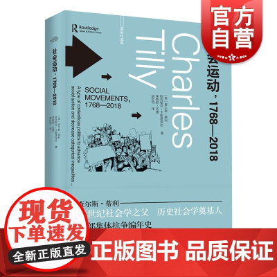 社会运动1768-2018 查尔斯蒂利代表作集体抗争上海人民出版社社会学系列另有身份边界与社会联系/信任与统治/欧洲的抗