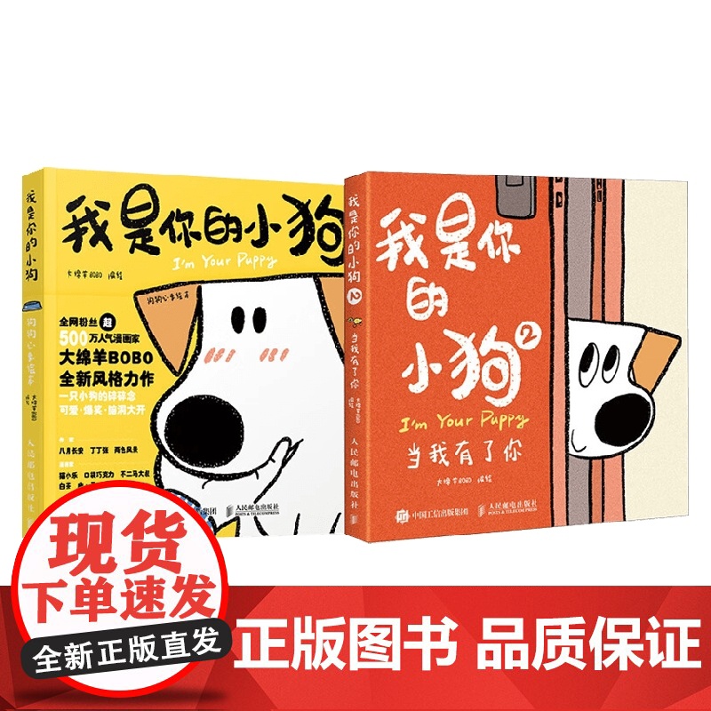 我是你的小狗系列1+2套装 狗狗心事绘本 当我有了你大绵羊BOBO著 绘画