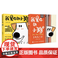 我是你的小狗系列1+2套装 狗狗心事绘本 当我有了你大绵羊BOBO著 绘画