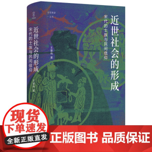 近世社会的形成:宋代的士族与民间信仰
