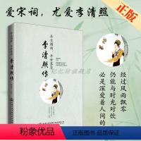 [正版] 半生烟雨,半世落花:李清照传 千古才女的诗词一生 随园散人著李清照词集传 经典文学小说人物传记青春文学李清照