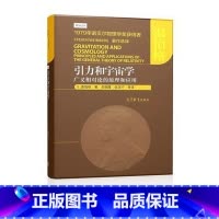 [正版]朗道 引力和宇宙学 广义相对论的原理和应用 [美]S. 温伯格 著 邹振隆 张历宁 高等教育出版社