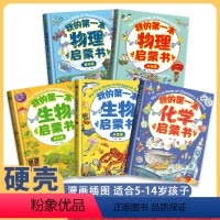 [全套5册]我的第一本物理生物化学启蒙书 [正版] 我的第一本物理启蒙书生物化学全5册精装硬壳3-6-8-10-14岁科