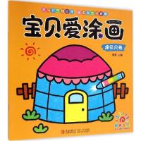 正版新书]宝贝爱涂画(建筑风景)童茗9787555213314
