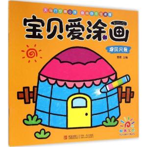 正版新书]宝贝爱涂画(建筑风景)童茗9787555213314