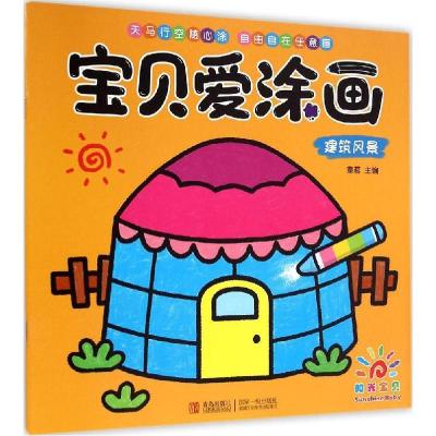 正版新书]宝贝爱涂画(建筑风景)童茗9787555213314
