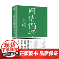 闲情偶寄全编 中国国学经典知识书籍 学生课外读物 经典古代文学小说作品 初高中学生课外阅读学校 正版中华国学经典名著