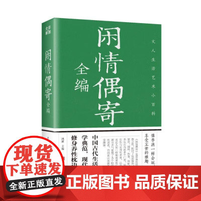 闲情偶寄全编 中国国学经典知识书籍 学生课外读物 经典古代文学小说作品 初高中学生课外阅读学校 正版中华国学经典名著
