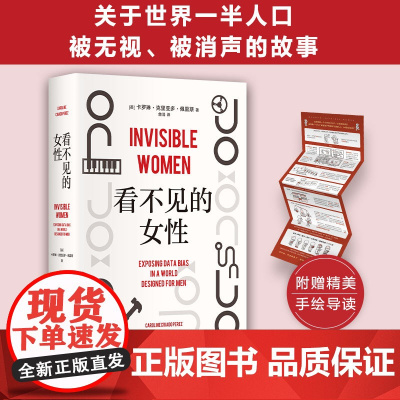 看不见的女性 当代女性生存指南 揭露隐形歧视破除父权制 上野千鹤子厌女波伏瓦应得的权利从零开始的女性主义 正版书籍
