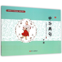 [M]中华典句(下中国传统文化教育全国幼儿园实验教材)-9787802419728
