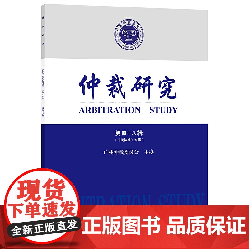 仲裁研究(第四十八辑 《民法典》专辑)