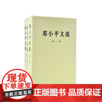 [人民出版社]邓小平文选 全三卷套装 (精装)WQ