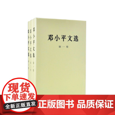 [人民出版社]邓小平文选 全三卷套装 (精装)WQ