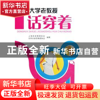 正版 东华大学老教授话穿着 朱天申主编 东华大学出版社 97875669