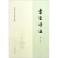 正版新书]孝经译注/中国古典名著译注丛书胡平生9787101013771