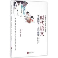正版新书]时代语文:三维阅读 互动课堂(4年级.上册)吴欣歆978