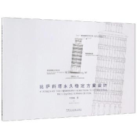音像比萨斜塔稳定方案设计孔繁曦著