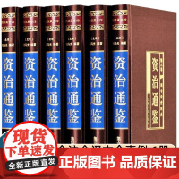 绸面精装珍藏版]资治通鉴书籍正版原著全套全集白话版文白对照文言历史类非中华书局资质通鉴青史记无删减二十四史完整版国学经典