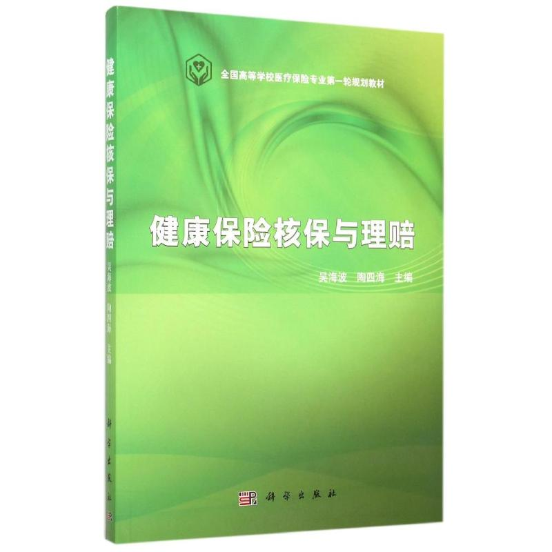 醉染图书健康保险核保与理赔9787030445087