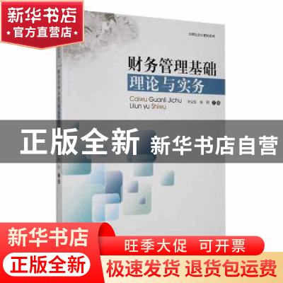正版 财务管理基础理论与实务 许义生,张阳主编 暨南大学出版社
