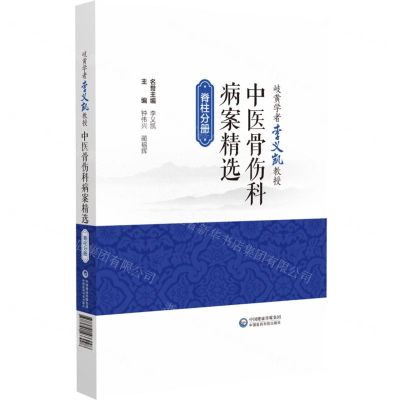 [N]岐黄学者李义凯教授中医骨伤科病案精选(脊柱分册)(精)-9787521433098