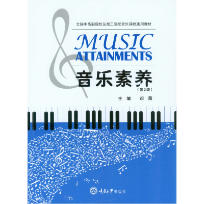 正版新书]音乐素养(第3版)邓薇,吴小丽 编9787562499992