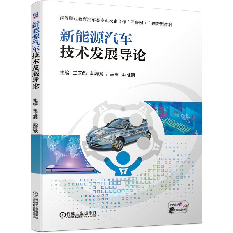 正版新书]新能源汽车技术发展导论王玉彪郭海龙9787111656128