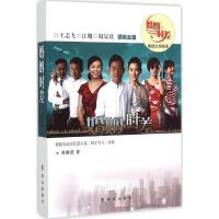 正版新书]婚姻时差(电视文学剧本)苏晓苑9787501453870