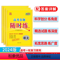 英语 全国通用 [正版]2024版高考真题随时练2023新语文数学英语物理高考一轮复习资料适用 高考真题试卷高考必刷题随