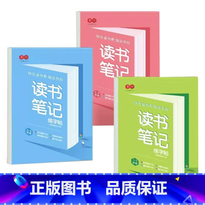 全套3本:1-6年级读书笔记练字帖 [正版]读书笔记练字帖1-6年级同步快乐读书吧书目字帖小学生练字帖一二三四五六年级写