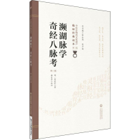 [M]濒湖脉学 奇经八脉考 第2版-9787521408157