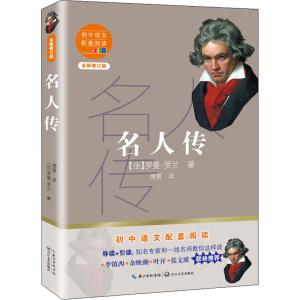 [M]名人传 全新修订版 (法)罗曼·罗兰 著 傅雷 译 -9787570219711