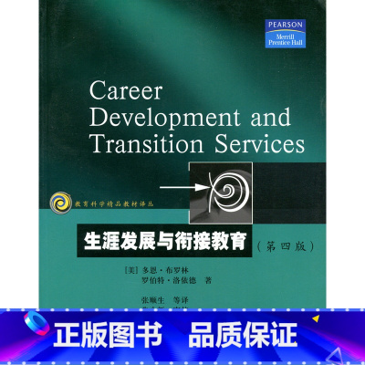 [正版]教育科学精品译丛/生涯发展与衔接教育(第四版)布罗林等著