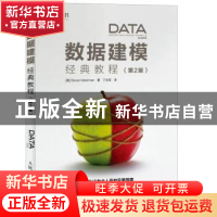正版 数据建模经典教程(第2版) [美]Steve Hoberman 人民邮电出版