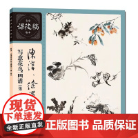 陈淳、徐渭写意花鸟画谱(第二版) 陈淳 徐渭正版绘画上海人民美术出版社名家课徒稿临本系列展现了陈淳徐渭的花鸟花卉画艺