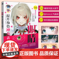 眼睛:提升角色神态表现力 17位Pixiv人气画师绘制眼睛画法详解 零基础自学绘画技法漫画教程动漫漫画技法艺术插画