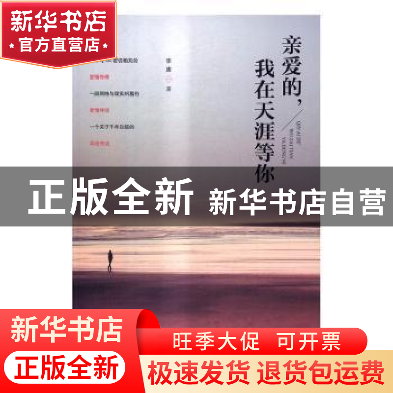 正版 亲爱的,我在天涯等你 李唐著 中国文史出版社 978750347759