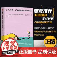 虽然想死但还是想吃辣炒年糕白世熙中信出版集团正版书籍ISBN9787521715491 正版书籍ISBN97875217