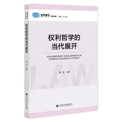 [N]权利哲学的当代展开/法学研究专题选辑-9787522812472