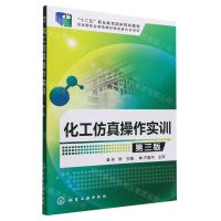 [N]化工仿真操作实训(第3版十二五职业教育国家规划教材)-9787122218780